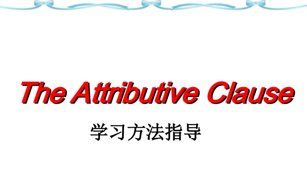 定语从句 新课标 人教版 课件