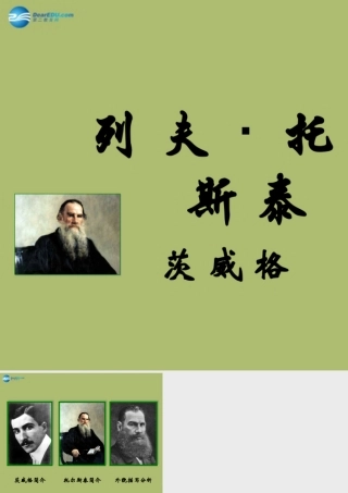 八年级语文下册 4(列夫 托尔斯泰)课件 新人教版 课件