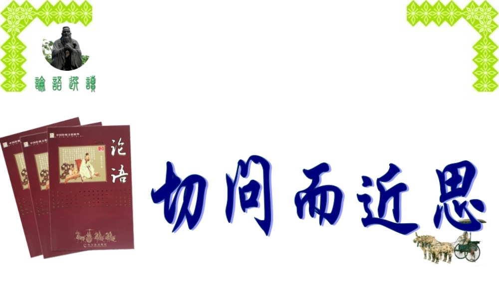 切问而近思课件 粤教版 课件