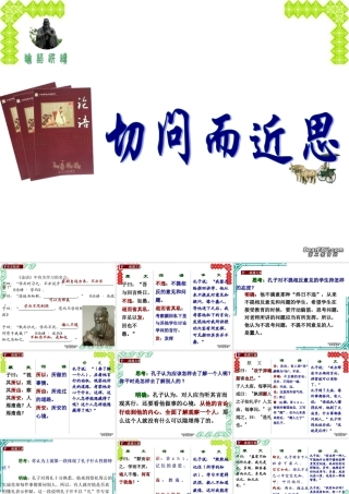 切问而近思课件 粤教版 课件
