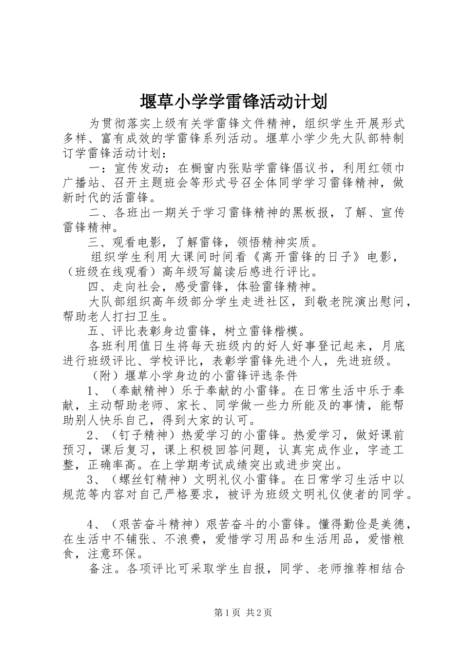 堰草小学学雷锋活动计划_第1页