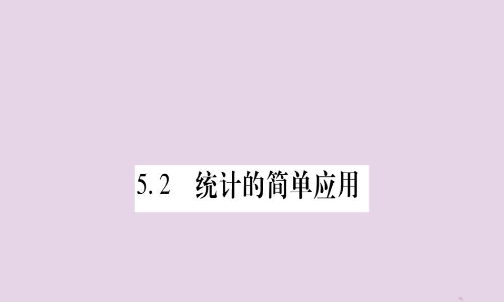 九年级数学上册 第5章 用样本推断总体 52 统计的简单应用作业课件 (新版)湘教版 课件