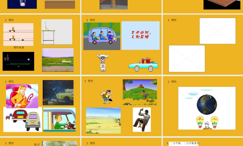 八年级科学上册 2.1牛顿第一定律课件 华师大版 课件