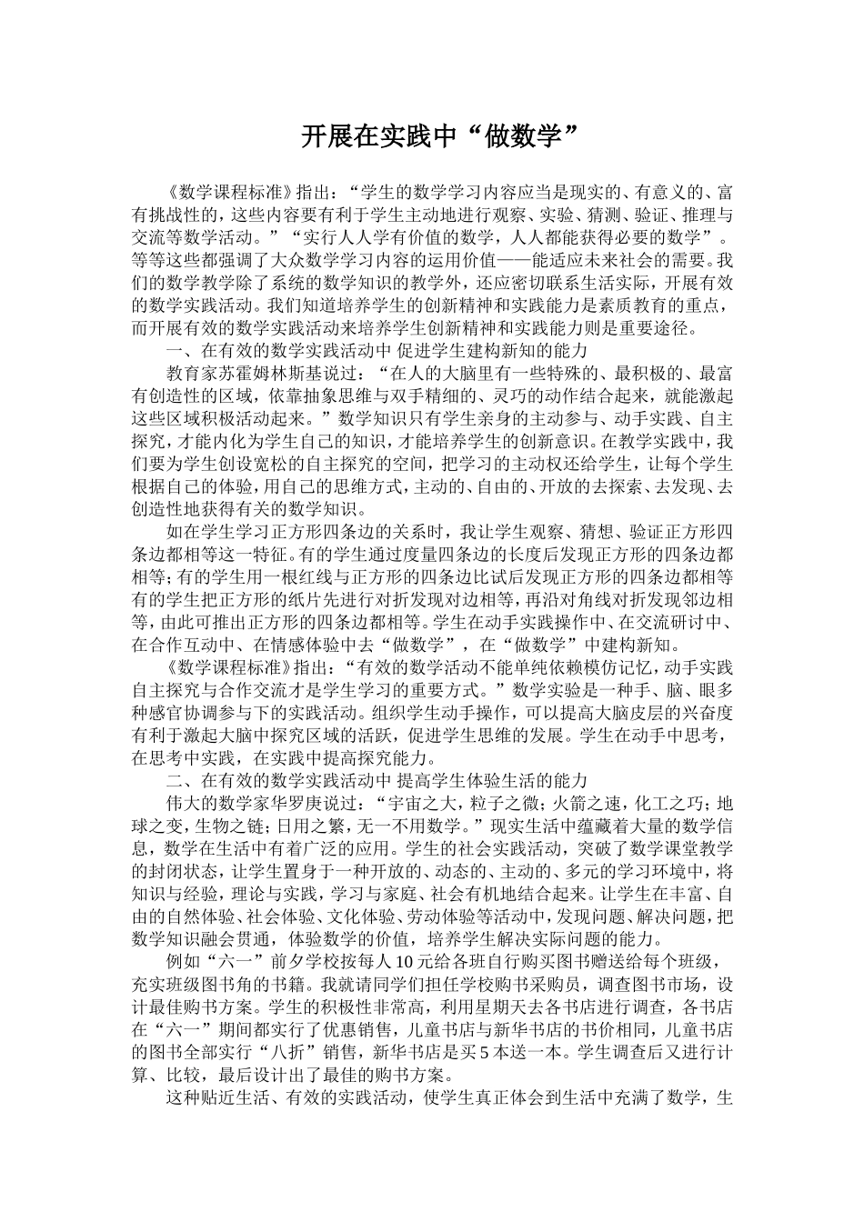 开展在实践中“做数学”_第1页