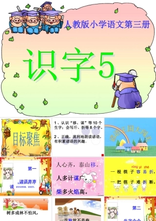《识字5》精品课件02(新课标人教版二年级上册语文课件)
