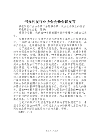 书报刊发行业协会会长会议发言