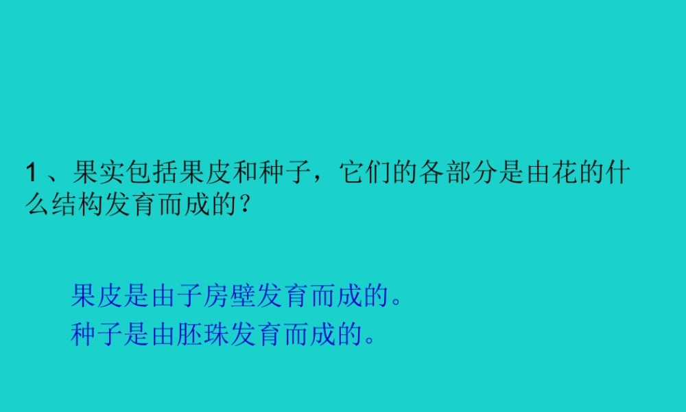 八年级生物上册 第7单元 第19章 第1节 植物的生殖 P94讨论答案课件 (新版)苏科版 课件