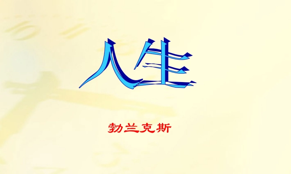 九年级语文下册 人生课件 人教新课标版 课件
