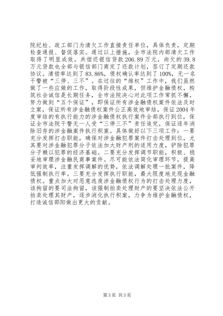 法院在维护金融债权工作会议上的发言_第3页