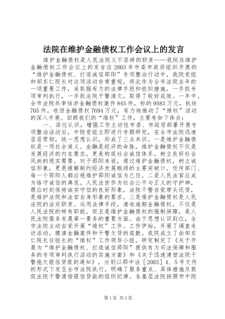 法院在维护金融债权工作会议上的发言