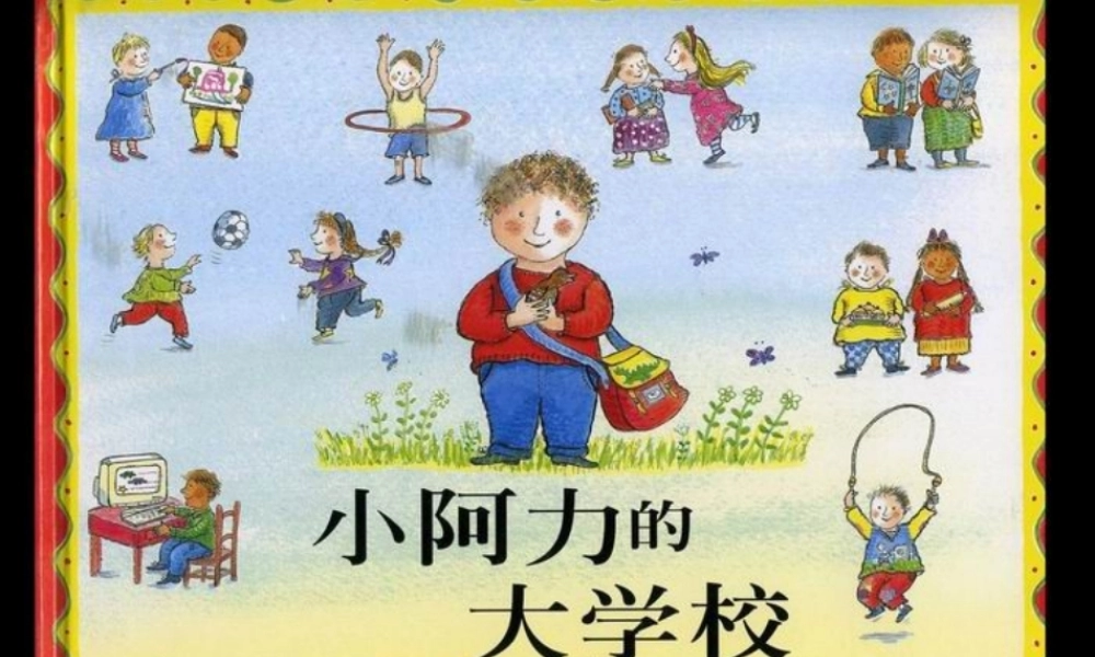 绘本故事-小阿力的大学校