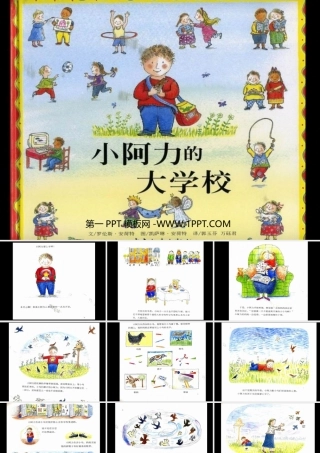 绘本故事-小阿力的大学校