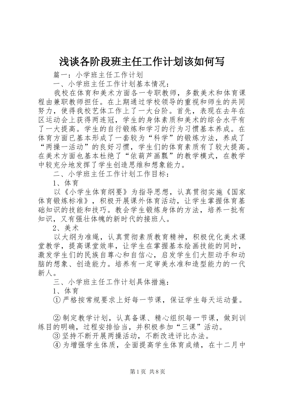 浅谈各阶段班主任工作计划该如何写_第1页
