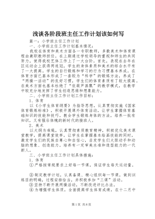 浅谈各阶段班主任工作计划该如何写