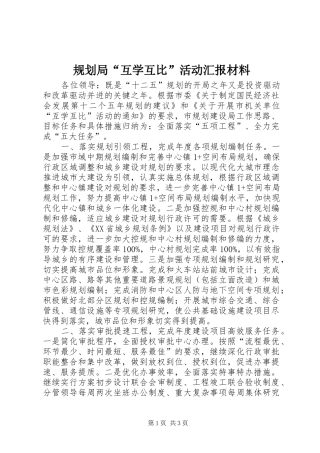 规划局“互学互比”活动汇报材料