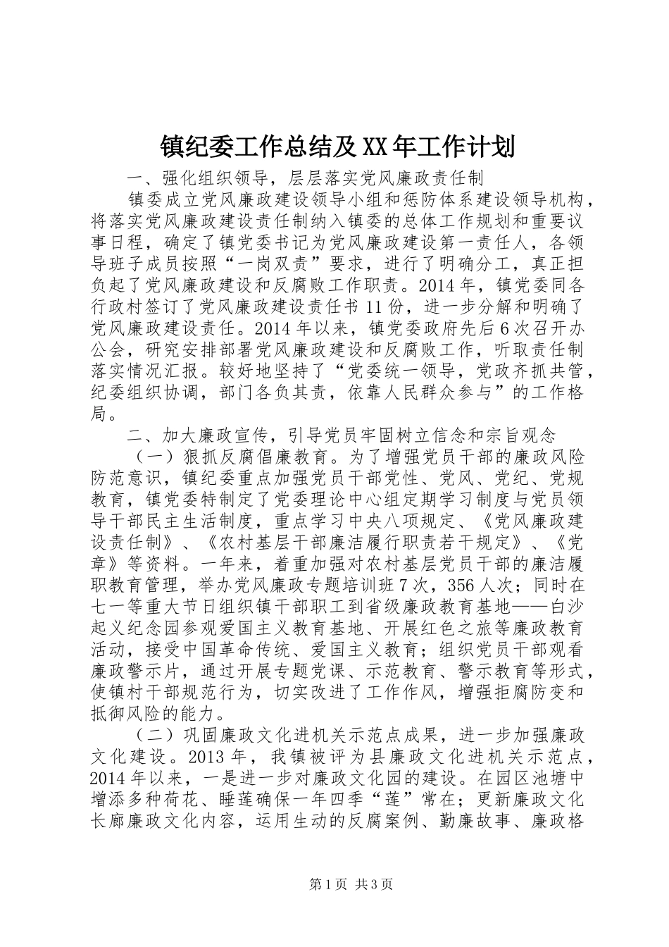 镇纪委工作总结及XX年工作计划_第1页