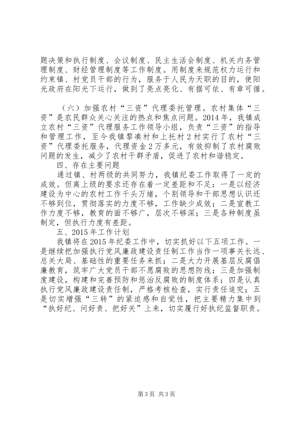 镇纪委工作总结及XX年工作计划_第3页