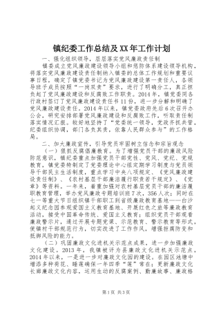镇纪委工作总结及XX年工作计划