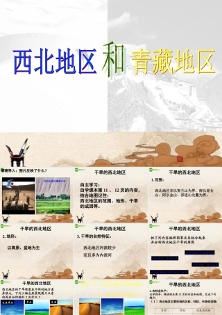 八年级地理下册 西北地区和青藏地区课件 人教新课标版 课件