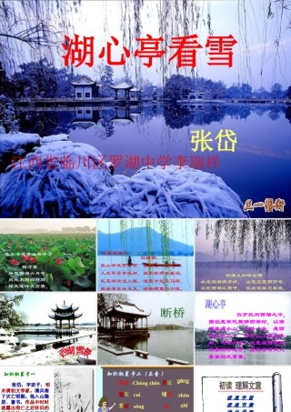 八年级语文 湖心亭看雪课件三 八年级语文 湖心亭看雪课件[整理四套] 八年级语文 湖心亭看雪课件[整理四套]
