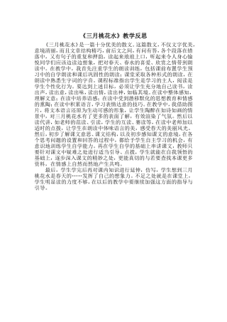 三月桃花水教学反思
