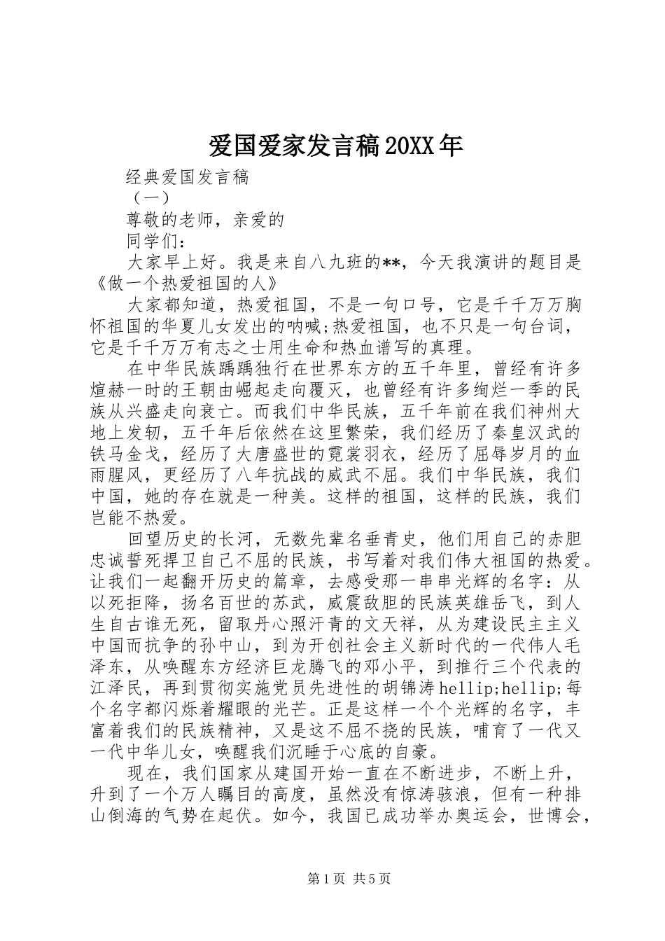 爱国爱家发言稿20XX年_第1页