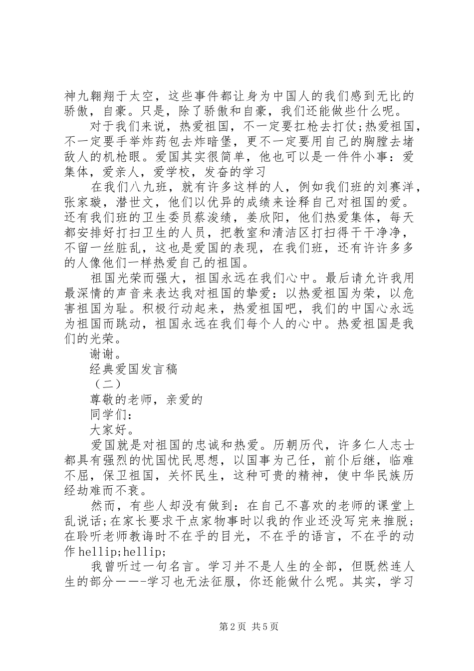 爱国爱家发言稿20XX年_第2页
