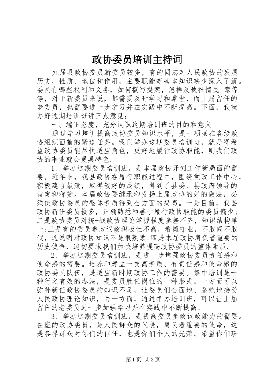 政协委员培训主持词_第1页