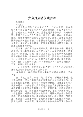 安全月启动仪式讲话