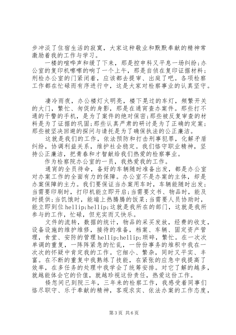 检察官的初心演讲稿[检察官竞职的演讲稿]_第3页