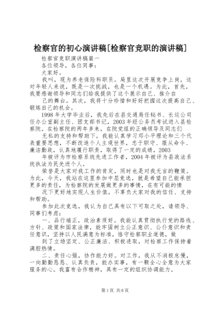 检察官的初心演讲稿[检察官竞职的演讲稿]