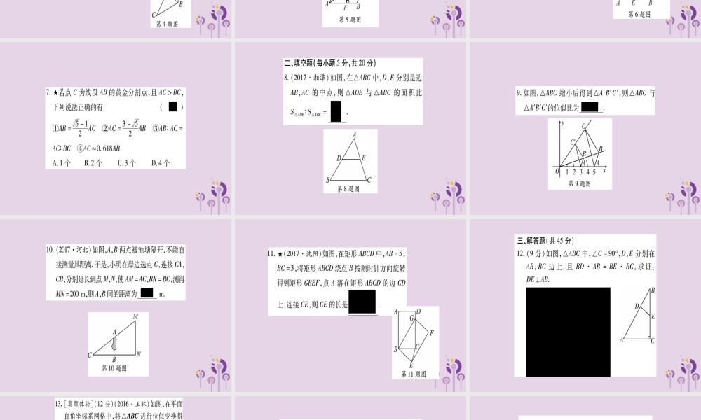 九年级数学上册 周周测(4)作业课件 (新版)湘教版 课件