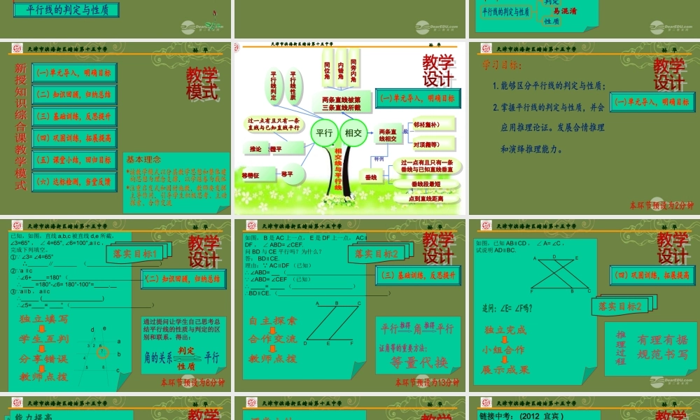 中学七年级数学下册 平行线判定与性质说课课件 (新版)新人教版 课件