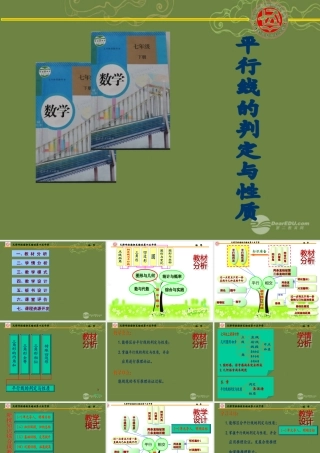 中学七年级数学下册 平行线判定与性质说课课件 (新版)新人教版 课件