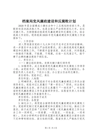 档案局党风廉政建设和反腐败计划