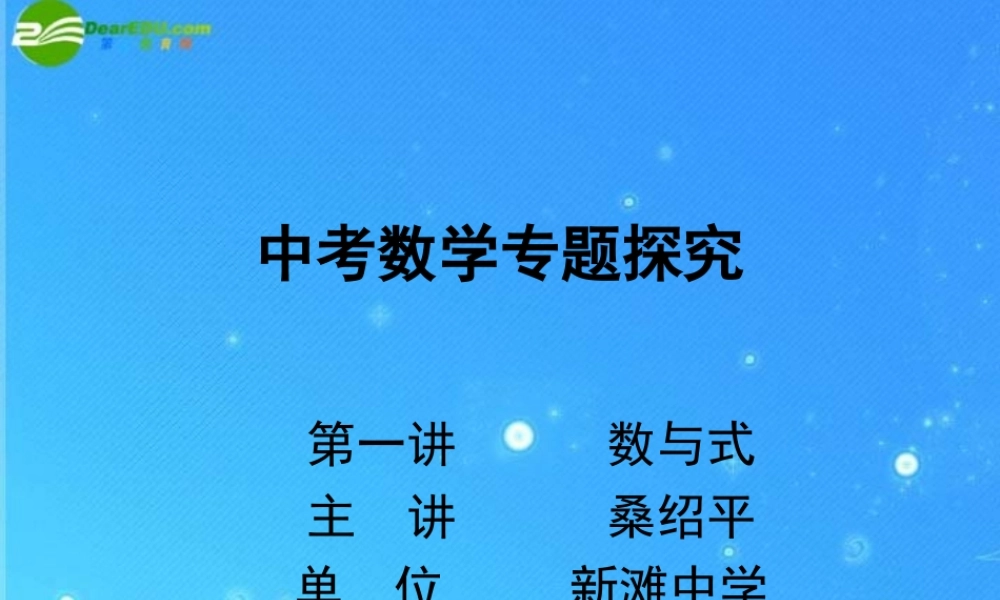中考数学专题探究课件 第一讲 数与式 课件