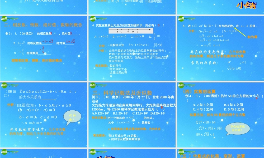 中考数学专题探究课件 第一讲 数与式 课件