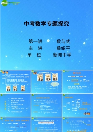 中考数学专题探究课件 第一讲 数与式 课件