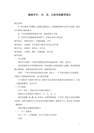 独体字夕、乃、戈、之的写法教学设计