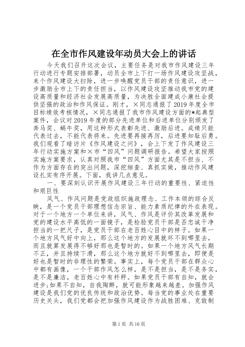 在全市作风建设年动员大会上的讲话_第1页