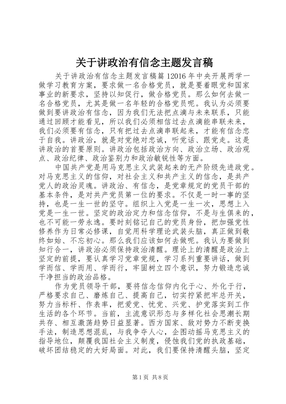 关于讲政治有信念主题发言稿_第1页