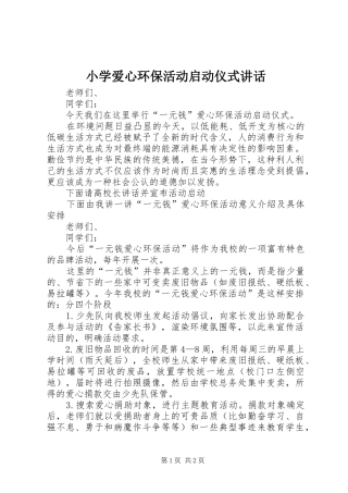 小学爱心环保活动启动仪式讲话