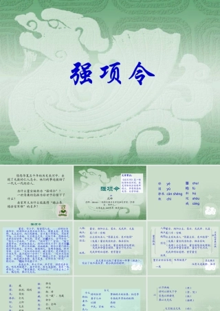 九年级语文上(强项令)课件4长春版 课件