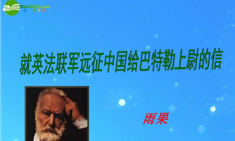 八年级语文上册 第一单元第4课(就英法联军远征中国给巴特勒上尉的信)课件 人教新课标版 课件