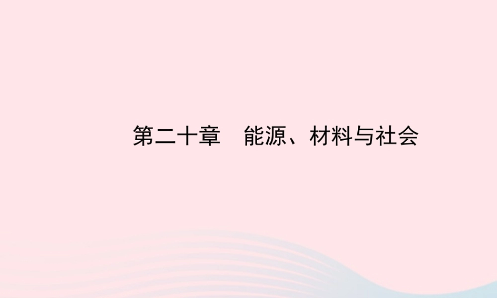 初中物理全程复习方略 第二十章 能源、材料与社会课件 沪科版 课件