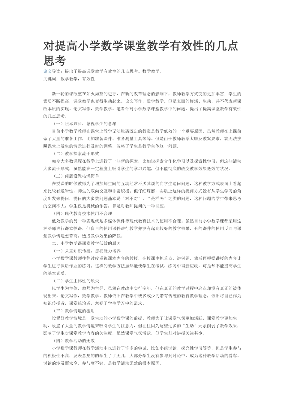 对提高小学数学课堂教学有效性的几点思考_第1页
