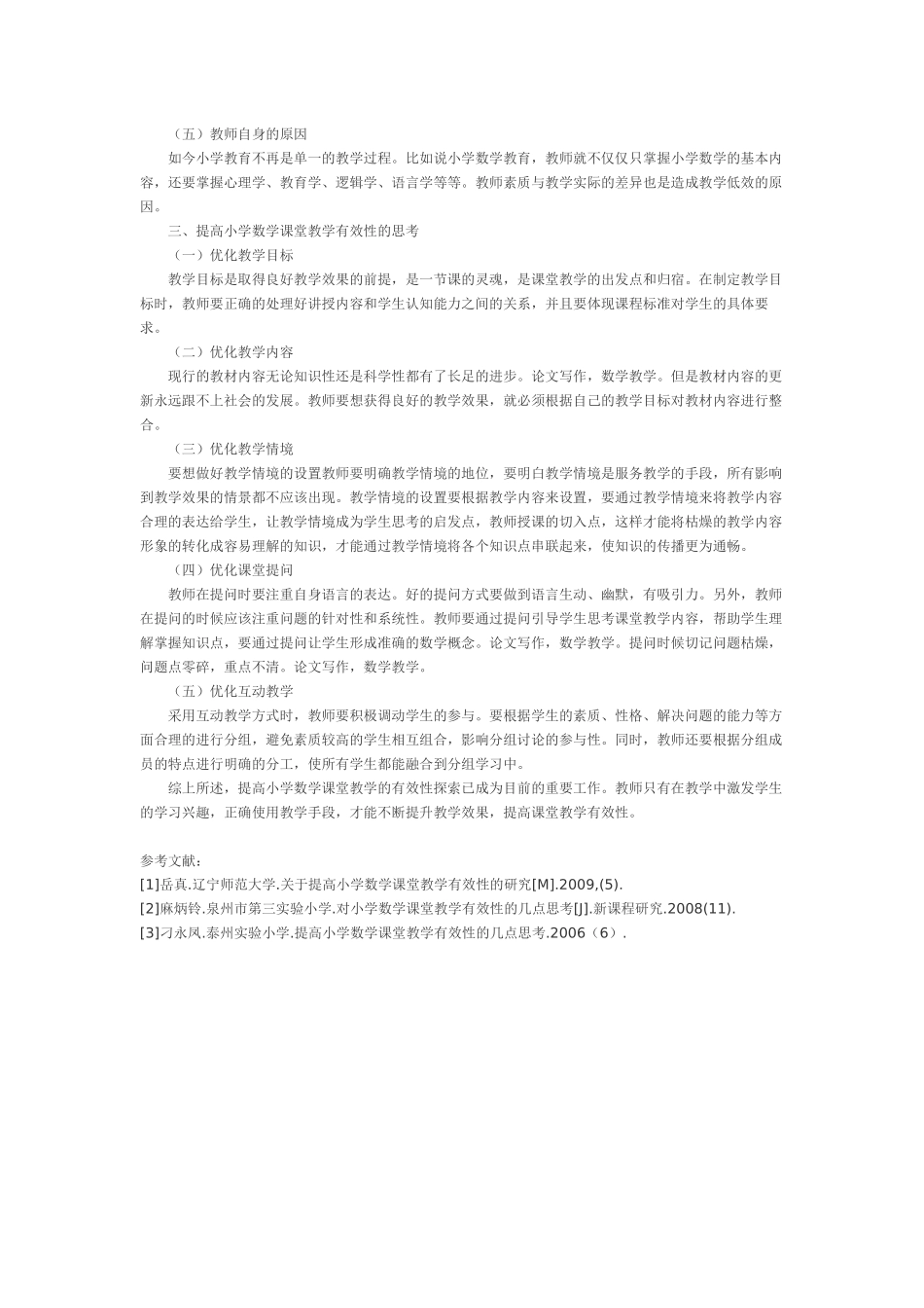 对提高小学数学课堂教学有效性的几点思考_第2页