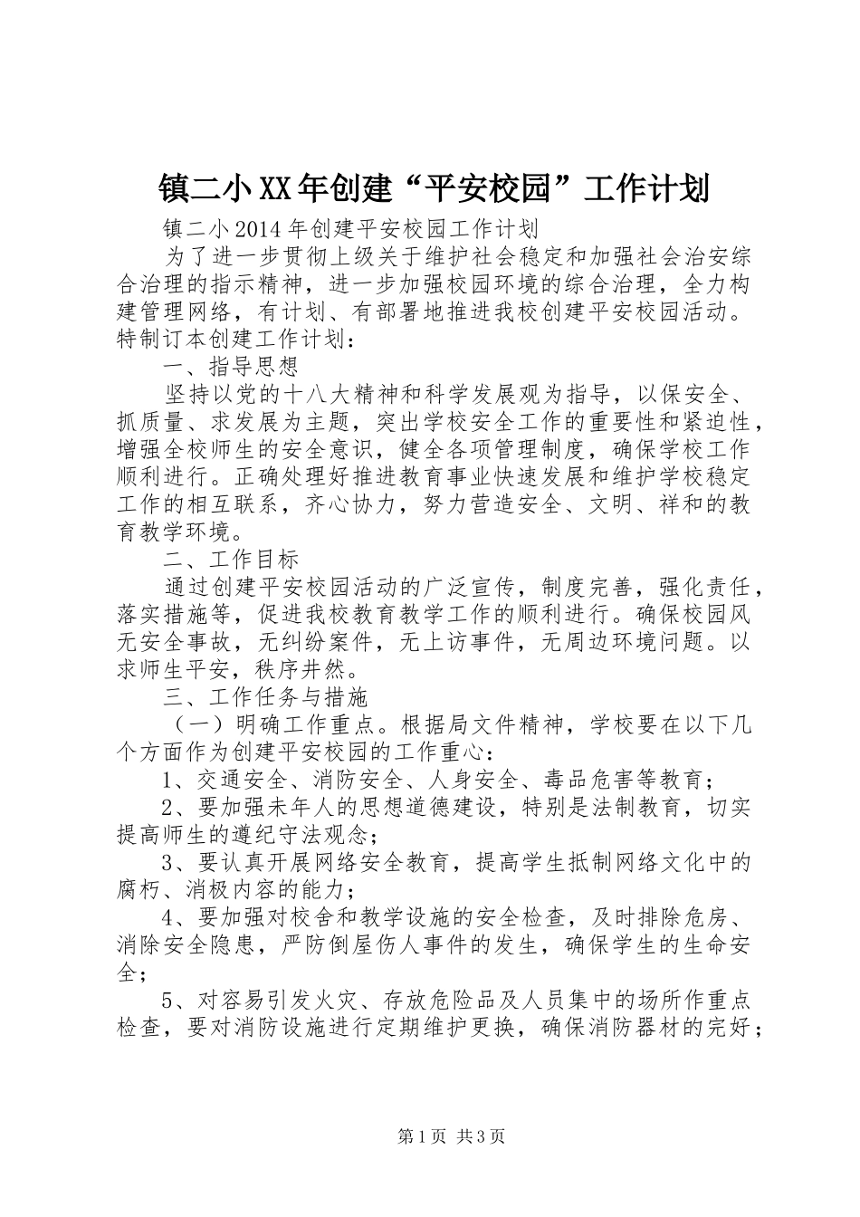 镇二小XX年创建“平安校园”工作计划_第1页