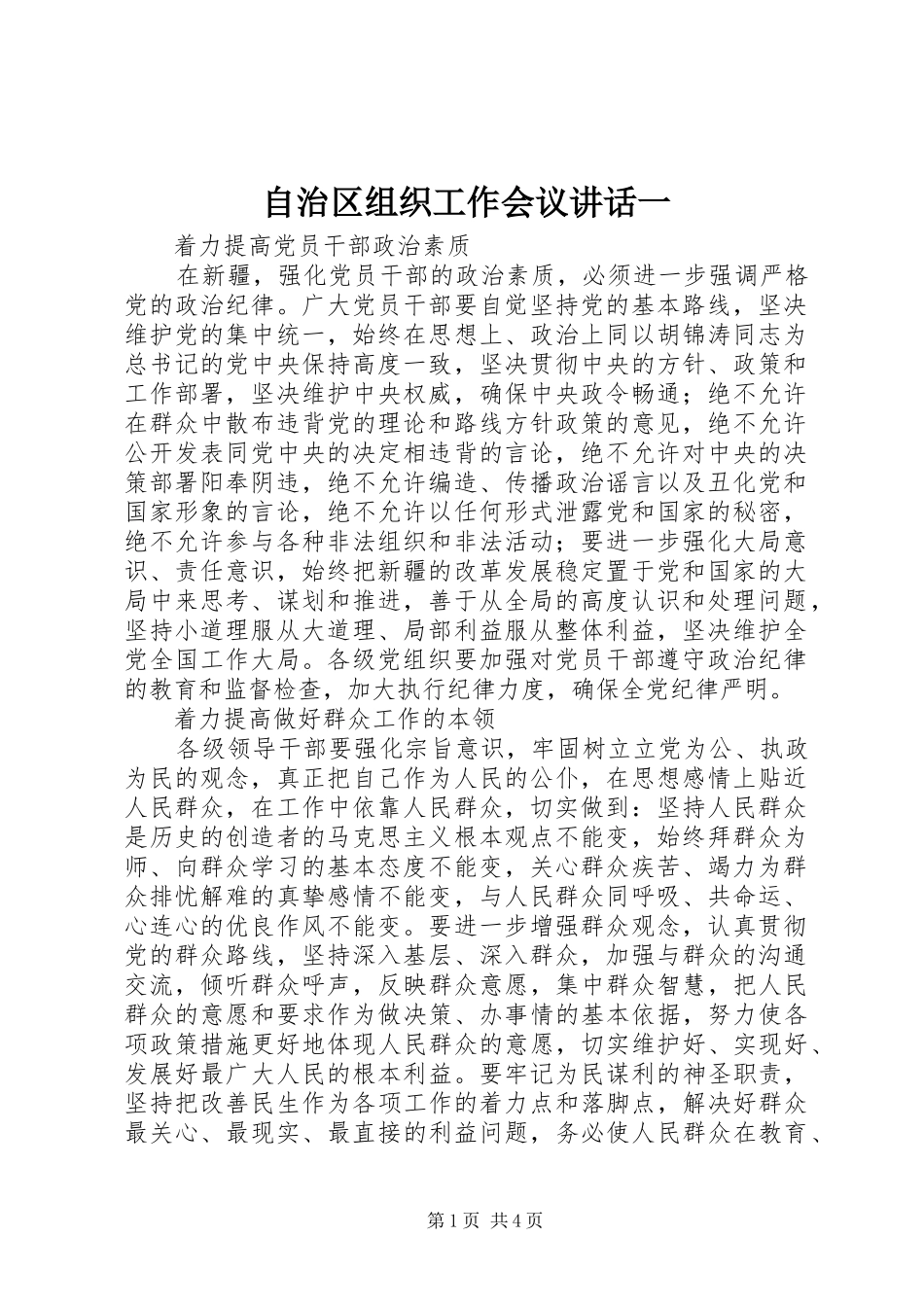 自治区组织工作会议讲话一_第1页