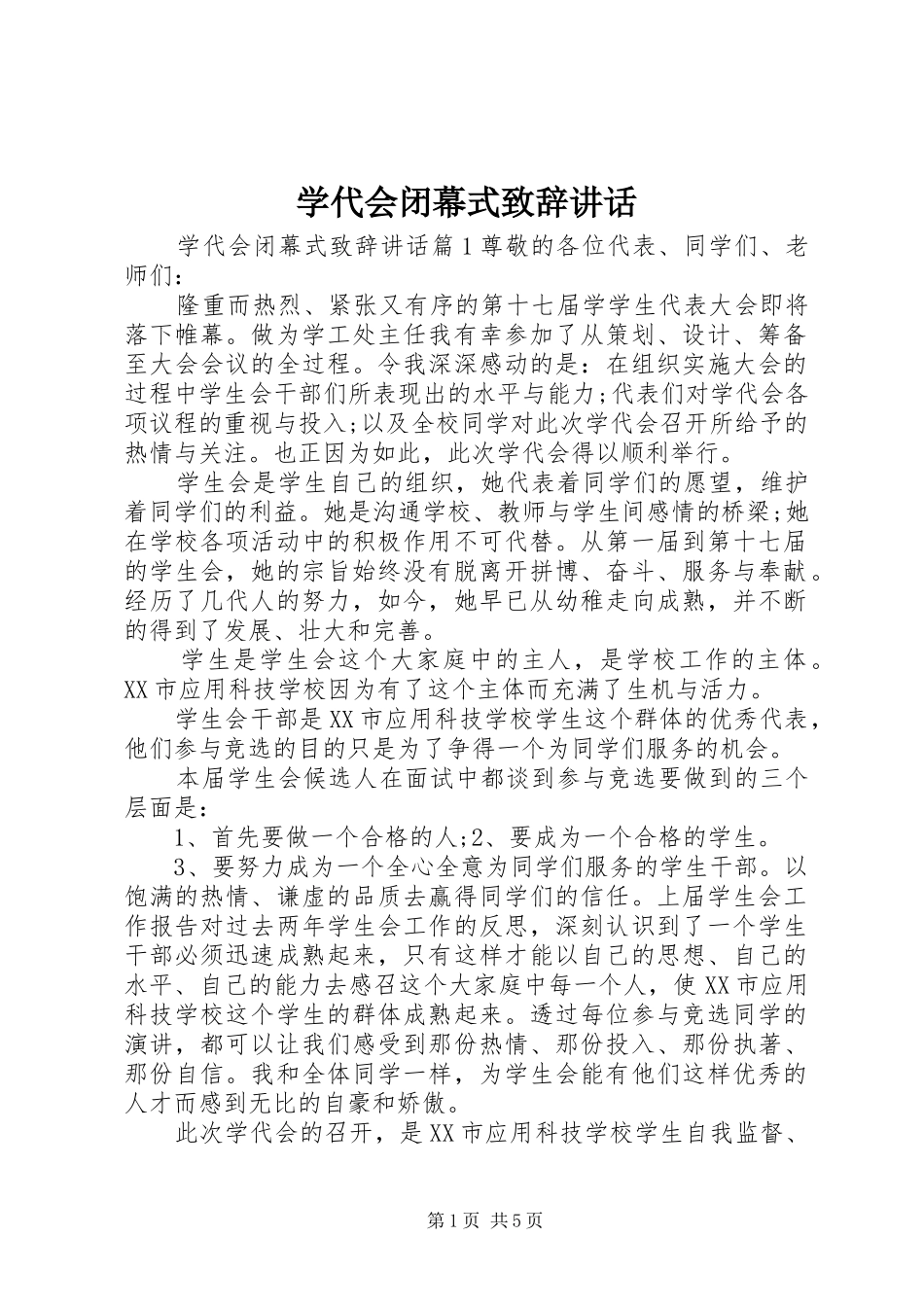 学代会闭幕式致辞讲话_第1页